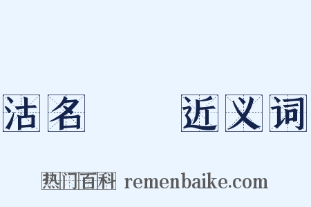 沽名釣譽近义词是什么意思的图片